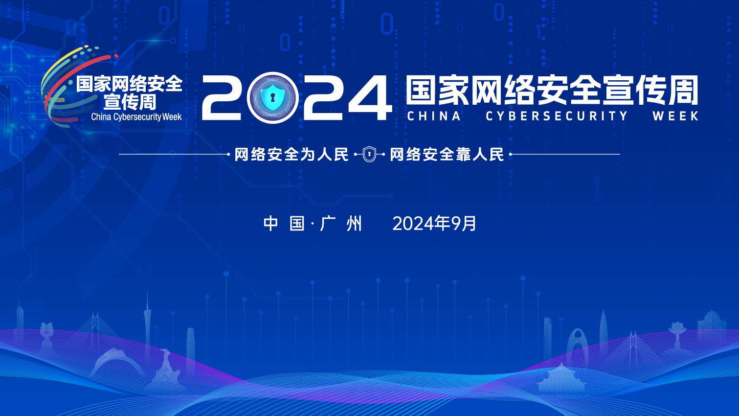 16比9网安周KV-RGB0827(1).jpg
